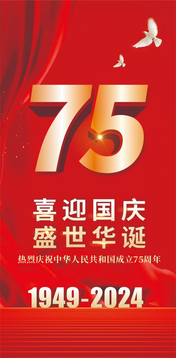 喜迎國慶，盛世華誕！
